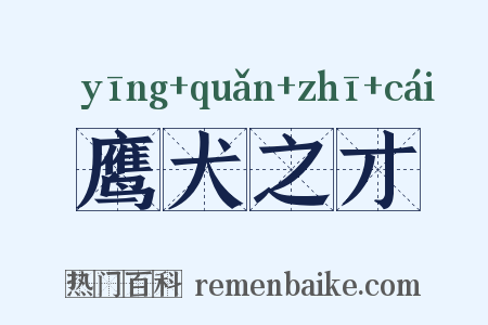 鹰犬之才是什么意思的图片